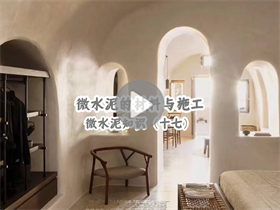 為什么微水泥這么貴？澳恒分享微水泥的材料與施工：微水泥知識（十七）